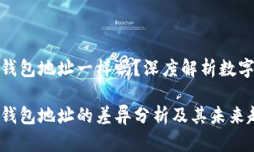 观察钱包和冷钱包地址一样吗？深度解析数字货币存储趋势

观察钱包与冷钱包地址的差异分析及其未来趋势