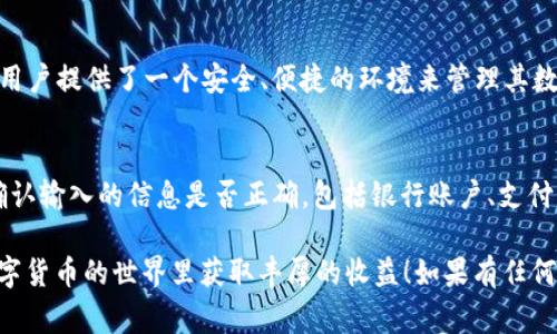 关于“怎么向 tokenim 充”的问题，具体的充值流程通常会依赖于该平台的具体操作界面和规定。以下是一般的步骤，可以供您参考，但请确保在进行任何金融交易前确认信息的准确性及安全性。

### 充值流程

1. 登陆您的 Tokenim 账户
首先，您需要访问 Tokenim 的官方网站或应用程序，并使用您的账户信息登陆。在您登录后，确保您的账户已经通过了必要的身份验证，以达到充值的权限。

2. 找到充值选项
在主界面上，您通常会看到一个“充值”或者“存款”的选项。点击此链接将引导您进入充值页面。在这里，您可以选择您想要充值的货币类型，比如法币（如美元、欧元等）或数字货币（如比特币、以太坊等）。

3. 选择充值方式
Tokenim 可能支持多种充值方式，包括但不限于信用卡、借记卡、银行转账以及数字货币转账。选择您最适合的充值方式。如果选择银行转账，您将需要获取 Tokenim 提供的银行账户信息。

4. 输入充值金额
在相应的输入框中，填写您希望充值的金额。确保这个金额在您选定的充值方式的允许范围内，尤其是在使用信用卡或支付应用时，一些平台可能会设置特定的额度限制。

5. 完成支付
一旦您确认了充值金额，接下来需要您按照系统提示进行支付。如果您是通过信用卡或其他在线支付方式，系统会引导您输入相关的支付信息。

6. 确认充值状态
支付完成后，请留意您的账户余额。这通常会在几分钟内反映。如果没有更新，您可能需要在系统中查找充值记录以确认支付是否成功。某些情况下，您也可以联系平台客服获得进一步的帮助。

### 充值注意事项

了解手续费
虽然使用某些支付方式可能会比较方便，但务必了解 Tokenim 对该方式是否收取手续费。不同的充值方式所需的手续费可能不同，合理计算成本，可以避免不必要的损失。

检查账户限制
在充值前，最好查看 Tokenim 对于账户的限制，确保您的账户没有被冻结或者被限制充值的情况。这样可以避免在充值过程中遇到问题。

关注安全性
进行任何金融交易时，请务必确保您正在使用安全的网络环境，并避免在公共网络中进行资金操作。Tokenim 也会提供安全提示，确保您的账户信息和充值操作安全。

### 可能相关的问题

问题一：Tokenim 是什么？
Tokenim 是一个提供数字资产交易的平台，用户可以在此平台上进行多种数字货币的交易与投资。它为用户提供了一个安全、便捷的环境来管理其数字资产，同时支持多种充值和提现方式。

问题二：充值失败该怎么办？
如果您在进行充值时遇到失败的情况，首先，检查您的银行账户或者支付方式是否有足够的余额。其次，确认输入的信息是否正确，包括银行账户、支付密码等。如果仍然无法成功充值，建议联系 Tokenim 的客户服务，他们会为您提供进一步的帮助和支持。

通过以上的介绍，希望能帮助您更好地理解如何向 Tokenim 充值，并顺利完成交易。真心希望您能在数字货币的世界里获取丰厚的收益！如果有任何其他问题，也欢迎随时向我咨询哦。