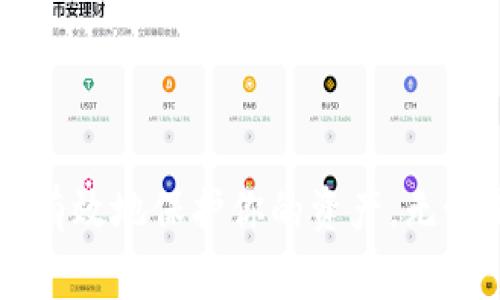 将Tokenim里的币变成现金的过程涉及几个步骤，下面将详细介绍这个过程。在具体操作时，请务必保持警惕并遵循安全措施。

### 第一步：了解你的Tokenim钱包

掌握Tokenim钱包的功能

在开始将币转化为现金之前，首先要了解你在Tokenim上的钱包及其功能。Tokenim是一个提供加密货币交易的平台，允许用户在其中存储、交易和管理各种数字资产。确保你已经成功注册并验证了你的账户，了解你的资产和当前市场的情况。

确认你的币种

不同的币种在市场上的流通性和转换方式可能有所不同。一些主流币种（如比特币、以太坊）在大多数交易所都能找到，而一些小型代币可能需要通过特定的平台进行交易。确认你的钱包里有哪些币，并了解它们在市场上的表现和可交易性。

### 第二步：选择合适的交易平台

寻找支持你币种的交易所

为了将Tokenim里的币变现，你需要选择一个支持你币种的交易平台。常见的交易所有Binance、Coinbase、Kraken等。在选择平台时，可以参考以下几点：

ul
    li是否支持你持有的币种/li
    li手续费的高低/li
    li交易速度和用户体验/li
    li平台的安全性和口碑/li
/ul

在交易所上注册并完成身份验证

选择好交易所后，请注册账号并进行身份验证。大多数交易所都需要你提供个人信息和身份证明，以符合反洗钱及KYC（了解你的客户）政策。这一步虽然繁琐，但为了你资金的安全，确保你遵循所有规定。

### 第三步：将币从Tokenim转移到交易所

提现至外部钱包

在Tokenim中，你需要将你的币提取到一个可以在外部交易平台直接交易的钱包中。这通常可以在Tokenim的“提现”或“转账”选项中找到。输入交易所提供的接收地址并确认转账。请一定仔细检查地址，以避免资金丢失。

确认交易状态

转账后，可以在区块链浏览器上确认你的交易是否成功。只有在交易确认之后，你才能在交易所看到你的币。

### 第四步：在交易所出售币

选择合适的交易对

一旦你的币到达交易所账户，你可以开始进行交易。找到与法币（如美元、人民币等）相对应的交易对。比如，如果你将比特币转移到了交易所，那么你可以选择BTC/USD来交易。

下单出售

在交易所上，你可以选择“市价单”或“限价单”进行出售。市价单是在当前市场价格即刻成交，而限价单则是你设定一个价格，等待市场达到后再成交。选择时，请根据你的需求做出决策。

等待成交

一旦你下单，随时关注成交状态。如果你使用限价单，那可能需要一定的等待时间，而市价单一般会立刻成交。请耐心等待，不急于做出决策。

### 第五步：提现至银行账户

选择提现方式

出售成功后，你的法定货币会出现在交易所账户上。接下来，你可以选择将这部分资金提现到你的银行账户。许多交易所提供多种提现方式，包括银行转账、PayPal等。选择适合你的方式，注意每种方式的手续费和处理时间。

提供提现信息

在提现过程中，你需要提供你的银行信息，确保信息的准确无误。提现处理时间根据不同平台可能从几分钟到几天不等，耐心等待。

### 相关问题与解答

问：将币转为现金的过程安全吗？

真心觉得，数字货币的世界充满了机遇与风险。任何时候进行虚拟货币的转移和交易，都有安全隐患。因此，务必选择信誉良好的交易平台，并启用两步验证等安全措施，保护你的账户安全。

问：如果我的币在市场上贬值了，我应该怎样处理？

有点遗憾的是，币的市场波动不可预测。当你的资产贬值时，能否及时止损取决于市场情况以及你的风险承受能力。如果市场没有回升的趋势，可以考虑分批出售，减少损失。记住，理智投资才是最明智的选择。

### 总结

将Tokenim里的币变成现金看似复杂，但只要遵循以上步骤，耐心操作，就能顺利实现。了解每个环节，谨慎行事，能有效地保护你的资产。无论是在投资还是生活中，感受和体验都会有它独特的价值和意义。希望这一指导能帮到你，祝你交易顺利，财源广进！