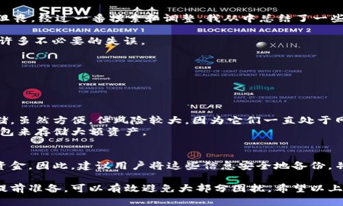 关于“tokenim冷钱包转不了账”的问题，以下是一份详细的指导和建议：

### Tokenim冷钱包转账的问题解析

在使用Tokenim冷钱包时，用户可能会遇到转账失败的情况。虽然冷钱包的安全性和便捷性是其主要优点，但转账流程复杂，也可能导致一些问题。下面，让我们逐一分析可能影响转账成功的因素，以及如何解决这些问题。

一、冷钱包的基本概念
首先，我们需要了解什么是冷钱包。冷钱包是一种离线存储加密货币私钥的设备或工具，通常是硬件钱包、纸钱包等。这种方式可以有效防止黑客攻击，提高资金安全性。然而，冷钱包在进行转账时，用户需要通过特定的步骤将资产从冷钱包转移到热钱包（在线钱包）或直接转账。这个过程相对繁琐，有时可能会出现问题。

二、常见的转账失败原因
1. **网络连接问题**：在进行冷钱包操作时，需要确保网络连接稳定。如果你的网络不稳定，可能会导致交易无法正常发送。
2. **钱包软件不兼容**：有些冷钱包可能与某些交易平台或热钱包不兼容，检查并确认所用钱包支持的币种及其转账功能。这也是我们常见的转账失败原因之一。
3. **手续费设置不当**：加密货币的转账需要支付一定的手续费，如果设置的手续费过低，可能会导致交易被延迟或拒绝。建议根据网络拥堵情况适当增加手续费。
4. **私钥或助记词错误**：在进行转账过程中，确保你所输入的私钥或助记词完全正确。如果出现任何错误，都会导致转账失败。
5. **冷钱包设备问题**：部分冷钱包设备可能存在技术故障。如果你的冷钱包设备出现了问题，可能会影响转账功能。建议定期检查设备，以确保其正常工作。

三、如何解决这些问题
在遇到冷钱包转不了账的情况下，可以尝试以下方法进行解决：
1. **检查网络连接**：首先，确保你的网络连接稳定。可以通过重启路由器或更换网络连接方式，重新尝试转账。
2. **更新钱包软件**：如果钱包软件存在兼容性问题，可能需要更新到最新版本，或者更换一个与交易平台兼容的钱包。
3. **调整手续费设置**：在进行转账前，先观察当前网络的交易拥堵情况，适当提高手续费，以确保交易能够顺利进行。
4. **验证私钥和助记词**：在进行转账操作前，仔细核对私钥或助记词，确保其无误。同时，注意不与他人分享这些信息，以保持资产的安全。
5. **检测冷钱包设备**：如果你怀疑冷钱包设备存在问题，可以尝试联系官方客服进行技术支持，或者进行设备自检。

四、个人经验分享
坦白说，使用冷钱包的过程中，我曾经也遇到过同样的问题。那时候，我深感无助，面对一笔重要的转账却始终无法顺利完成，真心觉得很沮丧。经过一番摸索和调整，我从中总结了一些经验：
1. **备份重要信息**：在进行任何转账前，务必备份私钥和助记词，这样即使在转账失败的情况下，也能确保不丢失资金。
2. **多了解行业知识**：多花时间去学习区块链和加密货币相关的基础知识，理解钱包的工作原理与注意事项，可以在实际操作中减少许多不必要的失误。
3. **保持耐心**：转账过程中，如果出现问题，首先冷静分析原因，不要急于尝试所有可能的解决方案。

五、可能的相关问题
在使用冷钱包时，除了转账问题，还有其他的用户常见问题。以下是两个可能相关的问题：

1. 为什么冷钱包比热钱包更安全？
冷钱包与热钱包在安全性上的主要区别在于，冷钱包是离线存储，这意味着黑客无法通过互联网入侵到冷钱包中。而热钱包则是在线存储，虽然方便，但风险较大，因为它们一直处于网络中，容易受到各种攻击。
此外，冷钱包通常提供更高的私钥保护而不会暴露在网络上，这增强了用户资产的安全性。因此，很多长期持有投资者更倾向于使用冷钱包来存储大额资产。

2. 恢复冷钱包时需要哪些信息？
在恢复冷钱包时，用户通常需要助记词或私钥以及可能的安全密码。这些信息是恢复钱包的关键，遗失任何一部分都可能导致无法找回资金。因此，建议用户将这些信息安全地备份，并保存在多个地方，避免集中存储带来的风险。

总之，冷钱包作为一种安全的加密货币存储方式，虽然在转账时可能会遇到一些问题，但通过对其使用流程的深刻理解和对可能问题的提前准备，可以有效避免大部分困扰。希望以上内容能够帮助你解决“tokenim冷钱包转不了账”的问题，并提升你对冷钱包的使用体验和信心。如果还有其他疑问，欢迎随时提问！