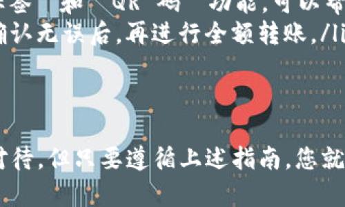 将币转移到 Tokenim 平台的具体步骤可能会有所不同，具体取决于您要转移的币种和您账户的设置。不过，我可以为您提供一个大致的流程，以帮助您顺利完成转账。以下是详细的步骤说明：

步骤 1：注册并登录 Tokenim
首先，您需要在 Tokenim 平台上注册一个账户。如果已经有账户，那么直接登录即可。在注册时，确保提供正确的电子邮件地址并设置强密码。完成注册后，您可能需要验证电子邮件地址以激活您的账户。

步骤 2：了解支持的币种
在进行币转移之前，您需要确认 Tokenim 支持您想要转移的币种。一般来说，Tokenim 支持的币种会在其官方网站上列出。在平台上找到