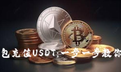 如何给钱包充值USDT：一步一步教你轻松完成