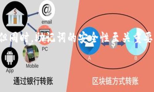 在区块链和加密货币的世界中，助记词（Mnemonic Phrase）是用来生成钱包私钥的重要工具之一。如果您需要恢复Tokenim钱包的账户，并且您有助记词，以下是一些步骤和注意事项：

1. 获取Tokenim钱包应用
首先，确保您已经在您的设备上安装了Tokenim钱包。可以在官方网站或各大应用商店下载。

2. 打开钱包并选择恢复选项
打开Tokenim应用程序后，通常在欢迎页面会有“恢复钱包”或“导入钱包”的选项，点击这个选项。

3. 输入助记词
在恢复钱包的界面中，系统将提示您输入助记词。请将您的助记词按正确的顺序逐个输入。注意区分大小写和空格，确保没有输入错误。

4. 设置新密码
完成助记词输入后，系统可能会要求您设置一个新的钱包密码。这个密码将用于保护您的钱包安全，确保只有您可以访问它。

5. 验证和完成恢复
输入完所有信息后，点击“恢复”或“确认”按钮。系统会验证助记词并恢复您的钱包。如果助记词正确，您将能够访问您的资产。

注意事项
在使用助记词恢复钱包时，请务必注意以下几点：
ul
    li确保您的助记词是完整的，通常为12个或24个单词。/li
    li在安全的环境中输入助记词，避免被他人看到。/li
    li不要将助记词分享给任何人，以防止丢失资产。/li
/ul

总结
恢复Tokenim钱包其实是一个相对简单的过程，只要您正确输入了助记词，就能够轻松找回自己的资产。但同时，助记词的安全性至关重要，务必妥善保管。如果您在恢复过程中遇到任何问题，建议查阅Tokenim的官方文档或联系客服获取帮助。

如果您还有其他问题或者需要进一步的帮助，请随时问我！