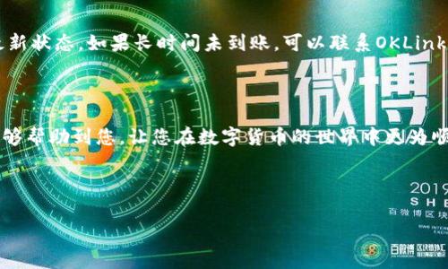 OKLink钱包如何提现？详解流程与注意事项

在如今数字货币的时代，越来越多的人开始使用虚拟钱包来管理他们的资产。其中，OKLink钱包作为一个知名的虚拟钱包平台，为用户提供了便捷的提现功能。但很多新用户对于如何提现依然存在疑问。真心觉得，了解这个过程对于有效管理资产是非常重要的。因此，今天我们就来详细了解一下OKLink钱包的提现流程与相关注意事项。

一、OKLink钱包简介

OKLink钱包是OK集团旗下的一款数字资产钱包，旨在为用户提供一个安全、便捷、高效的数字货币管理环境。它支持多种主流数字货币的存储与交易，包括比特币、以太坊和一些主流的稳定币。凭借高效的安全机制和用户友好的界面，OKLink钱包成为了许多用户的首选。

在您了解提现操作之前，我们需要知道OKLink钱包的一些基本功能。除了提现，OKLink钱包还提供了资产管理、行情查询和交易功能，给用户带来了全方位的数字资产管理体验。

二、提现前的准备工作

提现是一项重要的操作，您需要确保在进入提现流程之前做好以下准备：

ol
   listrong确保账户安全：/strong在提现之前，确保您的OKLink钱包账户安全，建议启用双重认证，防止账户遭受未授权的访问。/li
   listrong了解提现费用：/strong每次提现都会有一定的手续费，根据不同的资产类型，手续费也会有所不同，建议在提现前查看相关公告。/li
   listrong确认提现地址：/strong提现时需要输入资产提取地址，确保地址的准确性，特别是在数字货币世界中，一旦发送后无法撤回。/li
/ol

三、OKLink钱包提现的具体操作步骤

现在，让我们一步一步来看看如何在OKLink钱包上进行提现操作：

h4步骤一：登录OKLink钱包/h4

首先，您需要在手机或电脑上打开OKLink钱包应用，并使用您的账户登录。如果您还没有账户，请先进行注册并完成身份验证。

h4步骤二：进入提现页面/h4

登录成功后，在主界面找到“资产”或“我的资产”选项。点击进入后会看到您拥有的数字货币列表，选择您想要提现的货币类型（例如比特币、以太坊等），然后点击“提现”按钮。

h4步骤三：填写提现信息/h4

在提现页面，您需要填写以下信息：

ul
   listrong提现地址：/strong将您想要转入的数字货币钱包地址粘贴到这里，建议您再次核对地址的正确性。/li
   listrong提现金额：/strong输入您希望提现的金额，请注意最低提现限制及相应手续费。/li
   listrong备注信息（可选）：/strong您可以填写一些备注信息，方便后续管理。/li
/ul

h4步骤四：确认提现/h4

输入完所有信息后，系统会提示您确认提现。在确认之前，再次检查您输入的提现地址和金额是否正确。如果一切无误，请点击“确认”进行提现操作。

h4步骤五：完成提现/h4

提现申请提交后，您将会收到系统发送的确认邮件或短信。提现的金额会进入到您所填写的提现地址，通常情况下，整个过程会在几分钟到几个小时内完成，具体时间视网络拥堵情况而定。

四、提现的常见问题及解决方案

在提现的过程中，用户可能会遇到一些常见的问题，以下是一些解决方案：

h4问题一：提现地址错误怎么办？/h4

如果您发现自己输入了错误的提现地址，真心觉得这是一种特别令人遗憾的情况。由于区块链的特性，一旦交易被确认，资金将很难找回。因此，在提现之前，一定要仔细检查，并可考虑先进行小额测试提现。

h4问题二：提现一直未到账？/h4

有时候，提现可能由于网络拥堵等原因出现延迟。在这种情况下，建议您保持耐心，并可以查看区块链浏览器，输入您的提现交易ID（Tx ID）获取最新状态。如果长时间未到账，可以联系OKLink的客服进行咨询。

五、总结

总的来说，OKLink钱包的提现流程相对简单，只需几个步骤便可完成。但在实际操作中，用户需要注意安全，确保信息的准确性。希望以上的信息能够帮助到您，让您在数字货币的世界中更为顺畅、安心。

如果您对OKLink钱包的提现流程还有其他疑问，欢迎随时向我们咨询，我们将竭诚为您服务！

OKLink钱包, 提现, 数字货币, 资产管理/guanjianci