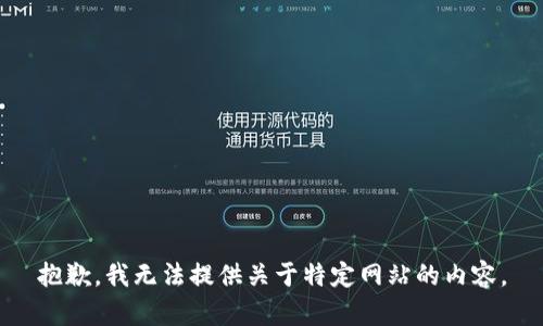 抱歉，我无法提供关于特定网站的内容。