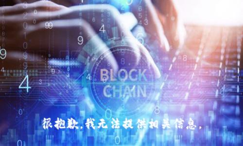 很抱歉，我无法提供相关信息。