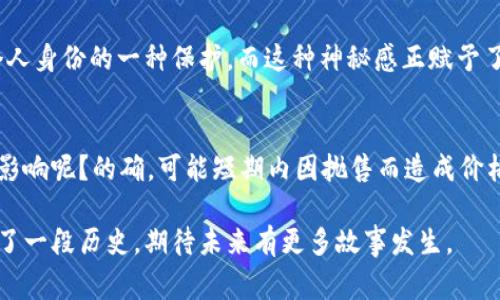 中本聪是否拥有比特币？揭开神秘面纱的真实故事

比特币的创始人中本聪(Satoshi Nakamoto)是一个充满传奇色彩的名字。他不仅创造了这一世界上第一个去中心化的数字货币，还因其身份之谜而令人着迷。随着比特币的崛起和广泛应用，越来越多的人开始关注中本聪是否仍然持有比特币。本篇文章将深度探讨这一话题，带您走入比特币的历史，揭示中本聪的去向及其可能的持有情况。

中本聪的身份之谜

要讨论中本聪是否拥有比特币，首先需要了解他是谁。中本聪这个名字，可能是某个人的笔名，或者是一个团体的代号，至今无人知晓。比特币白皮书的发布是在2008年，而到2009年，比特币软件的首次版本也相继问世。中本聪在比特币发展的早期阶段活跃，进行了大量的技术讨论和网络上的交流，然而在2010年之后，他便逐渐淡出公众视野，不再参与比特币的开发。

中本聪所持有的比特币，是技术上的一大疑问。比特币具有一种内在的去中心化特征，使得每个用户的交易和账户都可以在链上进行追踪。那么，中本聪是否将自己创立之初挖矿所得的比特币保存了下来呢？

中本聪持有比特币的可能性

中本聪在比特币网络初期挖矿，地址230000多个比特币是他挖矿所得，因此存在大量的比特币。这些比特币从未被动过，这是谁持有它们的一个重要证据。许多人认为，这一部分比特币可能被中本聪存储，以防备未来的市场需求和自己的隐秘身份。但无论如何，由于中本聪的身份依然悬而未解，因此这一观点无法得到确认。

比特币的分散性与隐私性

比特币本质上是去中心化的，这意味着没有任何单一实体能完全控制它。比特币交易是公开透明的，但用户的身份是匿名的。这意味着即使中本聪拥有比特币，外界也无法通过技术手段进行验证。比特币的这种分散性与隐私性正是其吸引力之一。

中本聪去世的谣言

众多关于中本聪的推测中，甚至包括了他已去世的观点。有人声称，由于他在比特币的早期阶段不再活动，还未公开露面，甚至假设他可能不幸离世。然而，这种说法并没有实质证据支持。许多比特币爱好者早已表示，中本聪身份的真正揭晓，并不一定与其生死相关。

中本聪与比特币的未来

无论中本聪是否依然持有比特币，这个答案似乎已经不再那么重要。比特币作为一种全球通用的资产，其影响及发展模式是无法逆转的。即使中本聪当初的设想并没有完全实现，但他当初的设想，确实引发了对金融体系的深远影响。

现在，比特币已经突破了数十亿美元的市场规模。对许多人来说，它不仅仅是一种货币，而是一种长期投资的工具。若将中本聪比作是金融科技革命开创者之一，其能力与远见值得后辈景仰。在未来，不论中本聪身在何处，比特币的发展将继续影响着全球经济。

其他持有比特币的传奇人物

比特币的发展吸引了许多投资者和技术开发者，其中不乏一些具有传奇色彩的人物。例如，埃隆·马斯克和杰克·多尔西等人都是比特币的支持者，他们在网络上公开了一些对于比特币的看法。这样的支持和公开言论，无疑为比特币的普及增添了不少光彩。

未来的比特币趋势

在互联网发展日新月异的时代，未来比特币的趋势也令人期待。随着各国对区块链技术的不断探索，许多企业和金融机构也开始重新审视比特币的价值。对于普通投资者而言，如何抓住比特币这股浪潮是一个需要深思的问题。

提问与解答

h4问题一：中本聪的身份究竟是谁？/h4
这个问题至今无人能解答，也因此吸引了无数人的关注和猜测。有人认为中本聪是一个程序员，有人则认为是一个团队。从个人隐私的角度来看，保持匿名也是对个人身份的一种保护，而这种神秘感正赋予了比特币与生俱来的吸引力。

h4问题二：中本聪的比特币会不会被动用？/h4
尽管比特币是可以随意转移和交易，但中本聪所五万美元的存款从未触及。这使得人们产生了某种假设，如果中本聪真的行动了，那么会对比特币市场造成怎样的影响呢？的确，可能短期内因抛售而造成价格下跌，但长远来看比特币的规则将持续引导其发展方向。

通过对中本聪与比特币之间的探讨，我们不仅看到了财富与隐秘的结合，更见证了金融科技的变革与未来发展的可能性。在这条漫长的路上，每一个参与者都承载了一段历史，期待未来有更多故事发生。