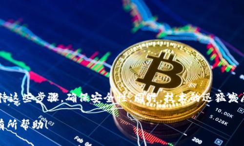 设置采矿密码和钱包是进行数字货币挖矿和资产管理的关键步骤。以下是关于如何设置采矿密码和数字货币钱包的详细指南。

### 如何设置采矿密码

#### 1. 选择合适的矿池
首先，你需要选择一个合适的矿池。矿池是许多矿工共同挖掘并分享收益的平台。在选择矿池时，可以考虑其信誉度、手续费、支付方式和收益率等因素。

#### 2. 注册账户
在选择好矿池后，访问该矿池的官方网站，进行账户注册。填写相关信息，包括用户名、邮箱和密码。建议使用强密码，包括字母、数字和特殊字符，并且尽量避免使用容易猜测的个人信息。

#### 3. 设置双重验证
为提高账户的安全性，建议启用双重验证。大多数矿池都会提供此功能，通过手机应用（如Google Authenticator）或短信向你的手机发送验证码，以增加账户的安全保护。

#### 4. 配置采矿软件
安装并配置你的采矿软件，这个软件将帮助你连接矿池并开始挖矿。在设置软件时，你需要输入矿池地址、用户名和密码。

### 如何设置数字货币钱包

#### 1. 选择钱包类型
市场上有多种类型的钱包可供选择，包括：
- **热钱包**（在线钱包）：方便快捷，但安全性相对较低。
- **冷钱包**（硬件钱包或纸钱包）：安全性高，但使用不够便捷。

根据自己的需求选择合适类型的钱包。

#### 2. 注册或购买钱包
对于热钱包，通常需要在钱包服务提供商的网站上注册账户。对于硬件钱包，你需要在官方渠道进行购买，确保其来源可信。

#### 3. 创建钱包
完成注册或购买后，按照指南创建钱包。创建时，确保安全备份助记词或私钥，这是你找回钱包资产的唯一途径。

#### 4. 设置安全措施
为提高钱包的安全性，建议设置密码和启用双重验证。同时，不要轻易分享你的私钥或助记词，以保证资产安全。

### 可能相关的问题

#### 问题一：如果忘记采矿密码怎么办？

对于忘记采矿密码的情况：
- **重置密码**：大多数矿池会提供“忘记密码”功能，通过邮箱或手机验证重置密码。
- **保护措施**：建议在设置密码时使用密码管理工具，便于安全保存。

#### 问题二：如何选择安全的钱包？

选择安全数字货币钱包的方法：
- **查看信誉和评价**：了解钱包的用户评价和历史安全记录。
- **启用双重验证**：为钱包增加保护。
- **冷钱包选择**：若长期持有大量资产，建议使用冷钱包以提高安全性。

### 结论

设置采矿密码和数字货币钱包是保障资产安全和顺利进行挖矿活动的重要环节。真心希望每位投资者都能谨慎对待这些步骤，确保安全性。同时，技术的迅猛发展意味着钱包和矿池的类型也在不断变化，我们要不断学习更新的知识，以便在这个快速发展的领域中保持竞争力。

通过上述步骤，您应该能够成功设置采矿密码和数字货币钱包，顺利进行挖矿活动和资产管理。希望这个指南对您有所帮助！