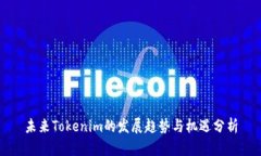未来Tokenim的发展趋势与机遇分析
