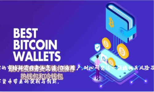 货币钱包中是否支持USDT? 深入探索稳定币的未来发展与趋势

关键词：货币钱包, USDT, 稳定币, 加密货币/guanjianci

在数字货币的快速发展中，稳定币作为一种新兴的金融工具，正逐渐受到各方关注。其中特别有名的就是USDT（Tether），作为市值最大的稳定币之一，它的市场表现和在货币钱包中的支持情况尤为重要。在本篇文章中，我们将深入探讨货币钱包中USDT的支持情况、未来发展趋势，以及你可能需要关注的一些关键点。

一、什么是USDT？

USDT，全称Tether，是一种与美元挂钩的稳定币，1 USDT通常等于1 USD。它的主要目的是为用户提供了一种价格相对稳定的数字资产，从而能够在加密货币的波动市场中保护资金的价值。作为一种链上资产，USDT在多个区块链上发行，例如Ethereum、Tron、Omni等，提供了便捷的跨链交易。

二、货币钱包的种类及其支持的资产

在讨论货币钱包中支持USDT的情况之前，我们首先了解一下货币钱包的种类。货币钱包主要分为热钱包和冷钱包。

热钱包是一个在线钱包，随时可以访问，因此通常更容易受到黑客攻击。但它们的便利性使得用户可以快速进行交易，适合日常使用。冷钱包则是一种离线存储的形式，安全性更高，但不太便捷，适合长期持有资产。

三、USDT在货币钱包中的支持情况

随着USDT的流行，越来越多的货币钱包开始支持USDT的存储与交易。例如，像Coinbase、Binance、Exodus等主流货币钱包都提供USDT的支持。用户可以通过这些钱包存储、发送和接收USDT。

然而，并不是所有的钱包都支持USDT。在选择钱包时，用户需要仔细查看其支持的资产列表，以确保能够存储USDT。在这方面，大型交易所平台通常会提供更全面的支持。

四、货币钱包中USDT的未来发展趋势

随着区块链技术的发展和数字资产的普及，USDT的运用场景将不断扩展。

首先，USDT作为稳定币，其在去中心化金融（DeFi）中的应用前景非常广阔。现在许多DeFi项目已经开始接受USDT作为其流动性池的主要资产，这为USDT的使用增加了更多的可能性。

其次，随着跨境支付日益增多，USDT也有望在国际贸易中发挥重要作用。由于其可以在全球范围内无障碍交易，无需担心汇率波动，这使得USDT成为了一种便捷的支付工具。

最后，随着各国对数字货币监管政策的完善，USDT的合规性将变得更加重要。这不仅关系到用户的资金安全，也影响着USDT的市场表现。因此，开发合规的存储和交易方式，将是USDT未来发展的一个重要方向。

五、使用USDT的注意事项

尽管USDT为用户提供了相对稳定的价值保障，但在使用时仍需谨慎：
ul
    li务必选择信誉良好的钱包进行存储。在选择钱包时，可查阅用户评价和平台过往的历史记录。/li
    li了解USDT的合规性与风险。虽然USDT以其稳定性而闻名，但仍需保持警惕，了解市场变动与潜在风险。/li
    li在进行大额交易时，考虑使用冷钱包进行转账，以保护自己的资金安全。/li
/ul

六、相关问题的探讨

h4问题一：USDT和其他稳定币有什么区别？/h4

这真是一个好问题！USDT与其他稳定币，如USDC（USD Coin）和DAI等，有许多本质上的区别。

首先，在发行和监管方面，USDT由Tether公司发行，该公司承诺每个USDT都由相应的美元储备支持，而USDC则由中心化的公司Circle和Coinbase联手推出，实行更为严格的合规监管。此外，DAI则是一种去中心化的稳定币，其价值是通过抵押其它加密资产来维持。

其次，在市场接受度上，USDT的市场份额最大，因此在交易所中流动性最好，这使得它在加密货币市场中扮演着“数字黄金”的角色。

有点遗憾的是，由于USDT的监管合规性一直存在争议，其他一些稳定币在法律和用户信任上可能会更具优势。

h4问题二：在货币钱包中如何安全存储USDT？/h4

关于存储USDT的安全性，这也是大家相当关注的一个话题。对于我个人来说，保护数字资产的安全是最为重要的事项之一。

首先，强烈建议用户开启多重认证。许多热钱包都提供了这种功能，可以显著提高账户的安全性。

其次，定期更新密码和钱包软件是一个有效的安全措施。就像我们平时使用的各种账户一样，定期更新可以有效防止被攻击。

此外，考虑使用冷钱包存储大额USDT。冷钱包虽然在使用上不如热钱包方便，但其离线属性使得黑客极难攻击。

最后，备份钱包数据也非常重要。请务必定期将私钥和助记词备份，并安全保存。这些信息是一旦丢失就无法找回的。

结论

总的来说，USDT作为一种重要的稳定币，在货币钱包中的支持情况尤为关键。随着用户对数字资产的需求不断增加，未来USDT的市场格局将愈加复杂，作为用户，耐心研究这一领域相关风险及收益，及时调整策略是至关重要的。希望这篇文章对你的决策有所帮助！

未来，我们都希望能看到一个更加规范和充满活力的数字金融生态。相信大家都能在这场变革中找到自己的定位，享受到数字货币带来的便利与创新。