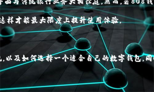 关于“808钱包是正规平台吗”这个问题，首先我们需要从多个角度进行分析，考察808钱包的背景、运营模式、用户反馈以及相关的法律法规等因素。接下来将详细介绍这些内容，并回答一些相关问题。

一、808钱包的基本背景

808钱包是一种数字钱包，有可能涉及加密货币的存储、交易等功能。数字钱包作为互联网金融的一部分，其兴起为用户提供了新的资产管理方式。808钱包的出现，也伴随着一系列数字资产的激增，吸引了众多用户的眼球。

但在讨论808钱包是否正规之前，首先要了解其运营团队、技术背景以及相关的监管框架。在互联网金融领域，许多平台因缺乏透明度和合法性而受到投资者的质疑，这无疑提高了用户的警惕性。

二、正规平台的标准

要判断一个平台是否正规，通常可以从以下几个方面进行评估：

ul
    listrong监管合规性：/strong金融监管机构在某个国家或地区对数字钱包的要求。/li
    listrong团队背景：/strong运营团队的专业性和信誉如何。/li
    listrong用户反馈：/strong平台的用户体验、评价及反馈是否积极。/li
    listrong技术安全性：/strong平台的信息安全措施及用户资金的保障。/li
/ul

三、808钱包的监管情况

在数字货币交易日益增多的今天，各国的监管力度也愈发严格。目前许多国家和地区正在讨论对数字资产的监管政策，这也直接影响到数字钱包平台的合法性。808钱包的合法性要依据其所在国家或地区的法规来判断。如果808钱包已经获得当地金融监管机构的批准，并且能够严格遵循相关规定，这可以被视为一个正规平台。

四、团队和技术支持

808钱包的团队背景也非常重要。只要团队由业内专业人士组成，并且有过成功的金融科技项目经验，这往往能为平台的可信度增加额外的分数。同时，技术支持也要到位，确保用户在使用时没有安全隐患。例如，808钱包是否采用了高标准的加密技术，是否定期进行安全审计，这些都直接影响着用户的信任程度。

五、用户反馈与评价

用户的反馈是评估一个平台正规性的直接方式。通过查阅社交媒体、在线论坛和专业评价网站上的用户评价，我们可以获得大量的信息，帮助我们判断808钱包的靠谱程度。用户的真实反馈不仅包括他们的交易体验，还可能涉及到提现、客户服务等方面的内容。

六、总结与思考

总的来说，808钱包的正规性需要综合多个方面进行判断，包括监管合规性、团队背景、用户反馈和技术安全性。如果这些条件都能满足，808钱包很有可能是一个正规的数字钱包平台。然而，在投资数字资产之前，建议大家还是要保持理性，深入分析平台的各项指标，以确保自己的资金安全。

问题一：如何判断一个数字钱包的安全性？

真心觉得，能够良好保障我们资金安全的钱包是每个用户都希望的。在判断数字钱包安全性时，我们可以关注以下几个方面：

ul
    listrong多重认证机制：/strong一个安全的钱包通常会有多重认证措施，如双重身份验证，以防止他人随意登录。/li
    listrong入金和提现限制：/strong安全的钱包一般在资金的存取上会有一定的限制，这样可以减少意外损失的风险。/li
    listrong资金保障机制：/strong一些正规的钱包会为用户的数字资产提供保险，确保在出现问题时用户可以得到相应的赔偿。/li
    listrong积极的用户评价：/strong用户的评价不能忽视，可以通过第三方评价平台了解钱包的信誉度。/li
/ul

问题二：808钱包是否适合新手使用？

谈到808钱包是否适合新手使用，有点遗憾的是，不同用户的需求千差万别，有些新手可能会发现808钱包使用的难度较高，因为数字钱包的界面与传统银行业务大相径庭。然而，若808钱包提供了的用户界面、详尽的使用指导和良好的客户支持服务，对于新手来说，使用起来就会变得相对容易。

此外，新手在选择钱包时还应该注意钱包的功能是否符合自己的需求，比如是否支持他们所希望交易的数字货币、是否有相应的支持服务等，这样才能最大限度上提升使用体验。

总结

在这个数字资产蓬勃发展的时代，选择一个正规的数字钱包显得尤为重要。希望通过以上的分析，大家能够更加清晰地判断808钱包是否正规，以及如何选择一个适合自己的数字钱包。同时，希望每一位用户都能在理性的基础上进行投资决策，保障自己的资产安全。 

未来的数字货币市场依旧未知，趋势发展迅速，我们应该保持高度的警觉性和持续学习的心态，以应对不断变化的市场环境。