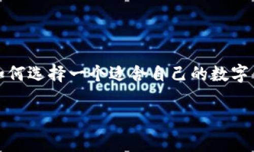 关于“808钱包是正规平台吗”这个问题，首先我们需要从多个角度进行分析，考察808钱包的背景、运营模式、用户反馈以及相关的法律法规等因素。接下来将详细介绍这些内容，并回答一些相关问题。

一、808钱包的基本背景

808钱包是一种数字钱包，有可能涉及加密货币的存储、交易等功能。数字钱包作为互联网金融的一部分，其兴起为用户提供了新的资产管理方式。808钱包的出现，也伴随着一系列数字资产的激增，吸引了众多用户的眼球。

但在讨论808钱包是否正规之前，首先要了解其运营团队、技术背景以及相关的监管框架。在互联网金融领域，许多平台因缺乏透明度和合法性而受到投资者的质疑，这无疑提高了用户的警惕性。

二、正规平台的标准

要判断一个平台是否正规，通常可以从以下几个方面进行评估：

ul
    listrong监管合规性：/strong金融监管机构在某个国家或地区对数字钱包的要求。/li
    listrong团队背景：/strong运营团队的专业性和信誉如何。/li
    listrong用户反馈：/strong平台的用户体验、评价及反馈是否积极。/li
    listrong技术安全性：/strong平台的信息安全措施及用户资金的保障。/li
/ul

三、808钱包的监管情况

在数字货币交易日益增多的今天，各国的监管力度也愈发严格。目前许多国家和地区正在讨论对数字资产的监管政策，这也直接影响到数字钱包平台的合法性。808钱包的合法性要依据其所在国家或地区的法规来判断。如果808钱包已经获得当地金融监管机构的批准，并且能够严格遵循相关规定，这可以被视为一个正规平台。

四、团队和技术支持

808钱包的团队背景也非常重要。只要团队由业内专业人士组成，并且有过成功的金融科技项目经验，这往往能为平台的可信度增加额外的分数。同时，技术支持也要到位，确保用户在使用时没有安全隐患。例如，808钱包是否采用了高标准的加密技术，是否定期进行安全审计，这些都直接影响着用户的信任程度。

五、用户反馈与评价

用户的反馈是评估一个平台正规性的直接方式。通过查阅社交媒体、在线论坛和专业评价网站上的用户评价，我们可以获得大量的信息，帮助我们判断808钱包的靠谱程度。用户的真实反馈不仅包括他们的交易体验，还可能涉及到提现、客户服务等方面的内容。

六、总结与思考

总的来说，808钱包的正规性需要综合多个方面进行判断，包括监管合规性、团队背景、用户反馈和技术安全性。如果这些条件都能满足，808钱包很有可能是一个正规的数字钱包平台。然而，在投资数字资产之前，建议大家还是要保持理性，深入分析平台的各项指标，以确保自己的资金安全。

问题一：如何判断一个数字钱包的安全性？

真心觉得，能够良好保障我们资金安全的钱包是每个用户都希望的。在判断数字钱包安全性时，我们可以关注以下几个方面：

ul
    listrong多重认证机制：/strong一个安全的钱包通常会有多重认证措施，如双重身份验证，以防止他人随意登录。/li
    listrong入金和提现限制：/strong安全的钱包一般在资金的存取上会有一定的限制，这样可以减少意外损失的风险。/li
    listrong资金保障机制：/strong一些正规的钱包会为用户的数字资产提供保险，确保在出现问题时用户可以得到相应的赔偿。/li
    listrong积极的用户评价：/strong用户的评价不能忽视，可以通过第三方评价平台了解钱包的信誉度。/li
/ul

问题二：808钱包是否适合新手使用？

谈到808钱包是否适合新手使用，有点遗憾的是，不同用户的需求千差万别，有些新手可能会发现808钱包使用的难度较高，因为数字钱包的界面与传统银行业务大相径庭。然而，若808钱包提供了的用户界面、详尽的使用指导和良好的客户支持服务，对于新手来说，使用起来就会变得相对容易。

此外，新手在选择钱包时还应该注意钱包的功能是否符合自己的需求，比如是否支持他们所希望交易的数字货币、是否有相应的支持服务等，这样才能最大限度上提升使用体验。

总结

在这个数字资产蓬勃发展的时代，选择一个正规的数字钱包显得尤为重要。希望通过以上的分析，大家能够更加清晰地判断808钱包是否正规，以及如何选择一个适合自己的数字钱包。同时，希望每一位用户都能在理性的基础上进行投资决策，保障自己的资产安全。 

未来的数字货币市场依旧未知，趋势发展迅速，我们应该保持高度的警觉性和持续学习的心态，以应对不断变化的市场环境。