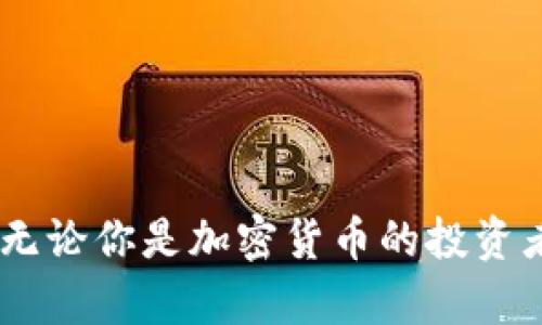 正差以太币电子钱包的现状与未来发展趋势/正差  
正差关键词以太币, 电子钱包, 区块链, 加密货币/正差关键词

引言

以太币（Ethereum）作为一种重要的加密货币，其背后的区块链技术以及智能合约的应用让它在金融世界中占据了无可替代的位置。随着加密货币领域的迅猛发展，电子钱包作为存储和管理数字资产的工具，越来越成为人们关注的焦点。那么，以太币真的有电子钱包吗？答案是肯定的。接下来，我们将深入探讨以太币电子钱包的现状、种类以及未来的发展趋势。


电子钱包的基本概念

电子钱包，简单来说就是一种软件或硬件，允许用户存储、发送和接收数字货币。就像传统的钱包一样，电子钱包也需要保护；然而，它们使用密码学技术来确保资产的安全。对于以太币用户来说，选择合适的电子钱包是保障资产安全和提升使用便捷性的重要一步。


以太币电子钱包的种类

以太币的电子钱包可以分为两种主要类型：热钱包和冷钱包。

h4热钱包/h4

热钱包是通过互联网连接的电子钱包，使用起来非常便利。用户可以随时随地进行交易，非常适合频繁交易的用户。一些知名的热钱包包括MetaMask、MyEtherWallet等。然而，由于其连接互联网，安全性相对较低，容易受到黑客攻击。真心觉得，如果你是长期持有以太币的投资者，热钱包并不是最佳选择。


h4冷钱包/h4

冷钱包则是脱离互联网的电子钱包，提供了更高的安全性。用户可以将私钥存储在USB设备、纸张或硬件钱包中，确保自己的数字资产不受网络威胁的影响。常见的冷钱包品牌有Ledger、Trezor等。虽然它们在使用上不如热钱包方便，但安全性让其成为许多重仓投资者的首选。其实，有点遗憾的是，不少用户因为不理解冷钱包的使用，而错失了保护资产的机会。


以太币电子钱包的功能

以太币电子钱包不仅仅是存储和管理资产的工具，还具备多种功能。例如：

- **发送与接收**：用户可以通过电子钱包实现以太币的发送与接收，极为方便。
- **交易记录**：电子钱包会自动记录每一笔交易，帮助用户清晰了解资金流动。
- **支持多个资产**：许多电子钱包除了支持以太币外，也支持其他的ERC-20代币，方便用户管理多样的资产。
- **DApp支持**：以太坊生态系统中存在大量的去中心化应用（DApps），优秀的电子钱包可以让用户直接访问这些应用。


以太币电子钱包的安全性

“安全”几乎是所有加密货币用户最关心的问题之一。以太币电子钱包作为数字资产的存储工具，自然也是黑客和诈骗的目标之一。因此，保证电子钱包的安全至关重要。

h4如何选择安全的电子钱包？/h4

对于用户来说，选择一个安全的电子钱包需要考虑几个关键因素，包括：
- **私钥管理**：确保钱包的私钥只掌握在自己手中，不应保存在线上。
- **多重身份验证**：很多电子钱包提供多重身份验证，有效提高安全性。
- **开源与社区支持**：社区活跃的开源钱包通常会因其透明度而更受用户推崇。


未来的发展趋势

随着区块链技术的不断发展，以太币电子钱包的未来也是充满希望。以下是一些可能的发展趋势：

h4更好的用户体验/h4

在过去，使用电子钱包可能需要用户对区块链技术有一定的了解。然而，随着技术的发展，预计未来用户体验将更为友好，普通用户也能轻松上手。大型平台和应用都将致力于提供更便捷的服务。


h4集成多种金融服务/h4

未来的以太币电子钱包可能不仅是单一的存储工具，还可能集成更多的金融服务，比如贷款、理财等。用户可以在同一个钱包平台上完成多元化的操作，真心觉得这将大大简化用户的操作流程。


h4隐私保护与合规化并重/h4

随着各国监管政策的逐步完善，未来的电子钱包将可能在隐私保护与合规之间找到一个平衡点，满足监管要求而同时保证用户的私密性。对用户来说，这将是一种保护。



相关问题探讨

h4问题一：如何安全使用以太币电子钱包？/h4

安全使用以太币电子钱包的秘诀就是“保护私钥”，这是进入你账户的“门票”。务必不把私钥提供给任何人。选择一个带有多重认证功能的电子钱包，可以大大增加安全性。冷钱包适合长时间存储，而热钱包则适合频繁交易。建议用户在使用热钱包时，不要存放过多的资金。

在很多人眼中，以太币是未来的金融方式，真心觉得，对以太币的信心必须要从安全着手。



h4问题二：以太币和其他加密货币钱包有什么不同？/h4

以太币电子钱包与其他加密货币钱包的不同在于它支持的资产类别。以太坊作为一个强大的区块链平台，许多代币和DApp都基于其网络。因此，以太币电子钱包通常对ERC-20代币和DApp提供更好的支持。而比特币钱包则主要集中在比特币的存储和转移上。

另外，使用以太币钱包可以利用智能合约的功能，让交易过程变得更加自动化，更高效。



结尾

总的来说，以太币电子钱包作为数字资产管理的重要工具，其发展潜力不容小觑。在未来，以太币的电子钱包将继续完善功能，提高安全性，以满足用户不断增长的需求。无论你是加密货币的投资者，还是普通用户，都应该认真思考如何选择和使用电子钱包。未来，真心希望每一个人在投资以太币时都能有一个安全和愉快的体验。
