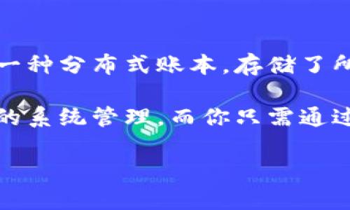 比特币的钱包并不直接存储在区块链上。钱包实际上是一个软件程序，它可以生成并管理比特币地址和私钥，而这些地址和私钥与区块链上的交易记录相连。区块链是一种分布式账本，存储了所有比特币交易的历史记录。每笔交易都会被记录到区块中，形成一个不可更改的链条。而你的比特币实际上是使用地址（可以理解为账号）对区块链中某个余额的证明。

我们可以将比特币的钱包比作一个银行账户，你的账户在银行中，银行记录了每笔交易，但实际上你并没有把钱放在银行的柜台上。所有的资金和交易信息都是由银行的系统管理，而你只需通过账户来管理你的资金。同样，在比特币的世界中，你的钱包存储了私钥和地址，而区块链则是记录了每一笔比特币的流动。

如果你对比特币的钱包和区块链的关系还有其他疑问，请随时问我！
