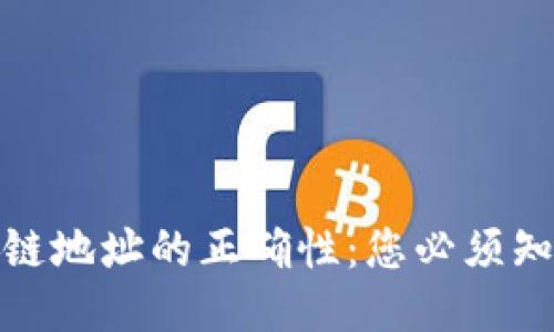 如何查询区块链地址的正确性：您必须知道的未来趋势