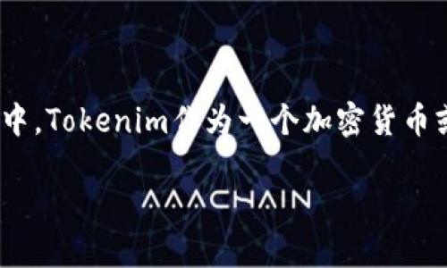 私钥是加密货币和区块链技术中的一个核心概念，尤其是在与数字资产交易和管理相关的场景中。Tokenim作为一个加密货币或代币的管理平台，可能涉及到私钥的使用，但具体的上下文取决于Tokenim的具体功能和性质。

### Tokenim的明文私钥：未来发展与安全趋势