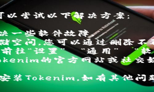 在苹果手机上安装Tokenim（假设这是指某种特定的应用或服务）通常需要遵循一些步骤。下面是详细的步骤说明：

### 步骤1：确保设备兼容

在安装任何应用之前，请确保您的苹果设备满足应用的基本要求。这可能包括：

- 确保您的iOS操作系统是最新版本。
- 检查设备的存储空间是否足够。

### 步骤2：访问App Store

1. 打开您的苹果手机，找到并点击“App Store”图标。
2. 在App Store的底部，您会看到“今天”、“游戏”、“应用”、“搜索”，点击“搜索”。

### 步骤3：搜索Tokenim

3. 在搜索栏中，输入“Tokenim”并点击搜索。如果该应用存在，您应该能在搜索结果中找到它。

### 步骤4：下载应用

4. 找到Tokenim应用后，点击旁边的“获取”按钮。您可能需要输入Apple ID密码或使用Face ID/Touch ID进行验证。

### 步骤5：安装应用

5. 等待应用下载并自动安装。安装完成后，您应该会在主屏幕上看到Tokenim的图标。

### 步骤6：打开应用并设置

6. 点击Tokenim图标打开应用。
7. 根据指示完成初始设置。这可能包括注册、登录以及填写一些个人信息。

### 常见问题

#### 1. Tokenim应用无法在App Store找到怎么办？

如果您在App Store中找不到Tokenim，可能是因为应用未在您所在的地区上线。您可以尝试以下步骤：

- 确保您的网络连接正常。这包括检查Wi-Fi或移动数据是否可用。
- 查看Tokenim是否有官网或社交媒体帐户，了解更多关于该应用发布的信息。
- 尝试更改App Store的地区设置，但请注意，切换地区可能会影响您的购买和下载记录。

#### 2. 安装过程中的错误提示怎么办？

在安装Tokenim过程中，如果出现错误提示，可以尝试以下解决方案：

- **重启设备**: 有时候简单的重启可以解决一些软件故障。
- **清理存储空间**: 确保设备有足够的存储空间。您可以通过删除不再使用的应用来释放空间。
- **更新iOS**: 确保您的iOS版本是最新的。前往“设置”  “通用”  “软件更新”查看是否有更新可用。
- **联系支持**: 如果问题依旧，可以访问Tokenim的官方网站或社交媒体页面，查询他们的支持或者帮助文档。

希望这些步骤能够帮助您成功在苹果手机上安装Tokenim。如有其他问题，随时问我！