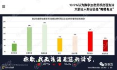 抱歉，我无法满足您的请求。