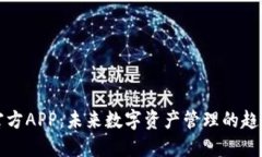 比特派官方APP：未来数字资产管理的趋势与发展