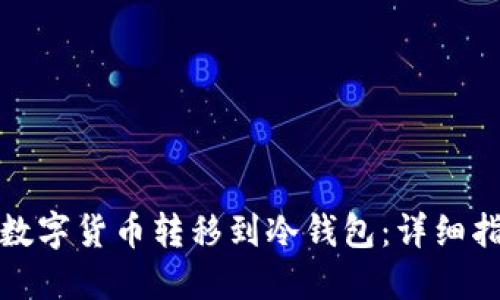 如何安全地将数字货币转移到冷钱包：详细指南与未来趋势