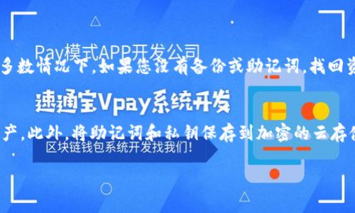 找回私钥的过程可以非常复杂，并且在许多情况下，由于安全原因，私钥一旦丢失就无法恢复。如果您丢失了私钥，以下是一些建议和注意事项，帮助您尽可能地找回您的私钥或了解如何保护未来的资产。

1. 私钥的备份
在创建任何数字钱包时，通常会提示用户备份私钥或助记词（种子短语）。如果您还记得执行了备份操作，可以查找相关的文档或文件夹。确保查看所有设备，尤其是您曾经用于存储或管理加密货币的设备。

2. 找回助记词
许多钱包使用助记词作为私钥的替代。如果您记得助记词，可以依照钱包提供的恢复步骤来找回您的账户。确保在安全的环境中操作，以免泄露助记词给他人。

3. 检查旧设备
如果您曾在另一台设备上使用过钱包，不妨检查一下这些设备，比如旧手机、硬盘驱动器或笔记本。私钥可能存储在钱包应用中，或被保存为文本文件。

4. 联系支持团队
如果您在使用特定钱包或交易所，可以联系其技术支持团队。不过需要注意的是，由于私钥是用户自身管理的，支持团队很可能无法直接帮助您恢复私钥，但他们可以提供一些其他安全建议。

5. 避免重复的输入错误
有时候，输入错误会造成用户觉得丢失了私钥。而事实上，您需要确认每个字符是否都正确输入。请确保输入完整，并仔细检查每个字符。

6. 安全性的重要性
为了防止今后再次丢失私钥或者遭受攻击，您应该对存储私钥和助记词采取更严谨的安全措施。采用硬件钱包存储加密资产，或使用加密的云存储设备，可以提高安全性。

7. 未来防范措施
在获取新钱包或转移资产时，确保了解钱包的安全特性，并选择信誉良好的钱包服务。定期更新安全密码及保持软件的最新版本，能够让您的资产保持安全。

### 可能的相关问题

1. 私钥丢失后是否还能找回我的资金？
这是一个非常不幸的问题，虽然资金本身不会消失，但如果私钥遗失，您将无法访问这些资金。区块链的特性是去中心化和不可篡改的，因此失去私钥意味着失去对加密货币的控制权。在绝大多数情况下，如果您没有备份或助记词，找回资金的可能性是微乎其微的。真心觉得，这也是为什么在进入加密货币市场时，用户需对私钥管理给予足够重视。毕竟，这关乎到自己资产的安全，稍有不慎，就会给未来的理财带来极大的风险。

2. 有哪些保证可以确保我的私钥安全？
在确保私钥安全方面，有几个方法可以参考。首先，使用硬件钱包是最安全的方法之一。硬件钱包离线存储私钥，减小了被黑客攻击的概率。其次，创建强密码，并定期更换，也能有效保护您的资产。此外，将助记词和私钥保存到加密的云存储，或使用物理形式（如纸质备份）存储在安全的位置。在选择这些存储设备时，要仔细考虑。初入市场或许有些不确定，但请记住，安全性永远是第一位的。

记住，数字资产是没有中央管理机构的，保护良好的私钥安全不仅关乎资产本身，更关乎你的未来投资生涯。真心希望每一位用户都能谨慎操作，稳健投资，远离因私钥丢失造成的痛苦！