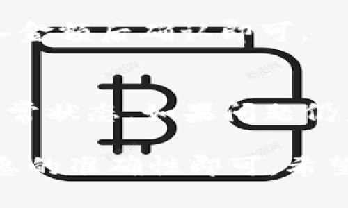 在使用 Tokenim 进行数字资产交易时，绑定支付宝是一项重要的操作，可以让用户方便快捷地进行资金的存入与提现。以下是绑定支付宝的具体步骤，帮助用户顺利完成相关操作。

### 一、Open Tokenim App
首先，确保您已经下载并安装了 Tokenim 应用，并完成了账户的注册和登录。这是进行任何资金操作的第一步。

### 二、进入账户设置
1. 登录 Tokenim 后，点击右上角的个人头像或账户管理图标。
2. 在下拉菜单中选择“设置”选项。

### 三、选择绑定支付方式
1. 在设置页面中，找到“支付方式”或“资金管理”选项。
2. 点击进入后，您会看到当前支持的各种支付方式，包括支付宝、微信等。

### 四、添加支付宝账户
1. 选择“添加支付方式”。
2. 找到支付宝选项，点击“绑定”。

### 五、输入支付宝信息
1. 系统会提示您填写支付宝账户信息，包括您的支付宝账户名、绑定的手机号码等。
2. 确保信息准确无误，这是为了避免后续交易中出现问题。

### 六、验证身份
1. 一般情况下，系统会要求您进行身份验证，可能包括手机验证码或其他安全验证。
2. 按照系统提示完成验证。

### 七、完成绑定
1. 提交信息后，系统会进行审核。
2. 审核通过后，您会收到成功绑定的提示信息。

### 八、测试绑定效果
1. 为确认绑定成功，您可以尝试进行小额充值或提现。
2. 若顺利完成，说明绑定已成功。

### 九、常见问题解答
- **问题一：绑定支付宝后，如何进行充值？**
    - 充值流程相对简单，只需在应用中选择“充值”，选择支付宝支付方式，输入金额后确认即可。

- **问题二：如果绑定失败，应该怎么处理？**
    - 首先，检查您输入的支付宝账号是否正确，并确保您的支付宝账户处于正常状态。如果问题仍未解决，可以联系客服寻求帮助。

以上是 Tokenim 如何绑定支付宝的操作步骤，操作相对简单，只需注意核对信息的准确性即可。希望这些信息能对您有所帮助！