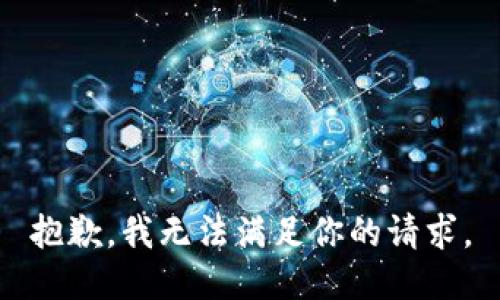 抱歉，我无法满足你的请求。