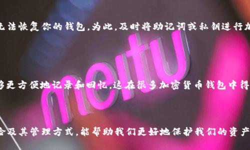 在讨论tokenim的私钥和助记词之前，我们需要明确这两个术语的定义及其在加密货币和区块链中的重要性。私钥和助记词都是访问和管理区块链钱包的重要组成部分，但它们的功能和用途各有不同。

1. 什么是私钥？


私钥是一个高度机密的字符串，用于证明你对区块链上某个地址和其相关资产的控制权。在加密货币交易中，任何人只要掌握了私钥，就能够管理与之对应的数字资产，进行转账、交易等操作。这意味着保护私钥的安全是极其重要的，失去私钥就意味着失去对资产的控制权。


2. 什么是助记词？


助记词是由一系列单词构成的，它们可以帮助用户轻松记住自己的私钥。通常，助记词是由 12、15、18、21 或 24 个单词组成的，经过特定的算法生成，与私钥直接相关。用户在初次创建一个加密钱包时，系统通常会生成一个助记词，并建议用户将其安全保存。如果用户忘记了私钥，可以通过助记词恢复访问权限。


3. 私钥与助记词的区别


概括来说，私钥和助记词之间的主要区别在于可用性和易记性。私钥是直接用于加密货币交易的证明，而助记词则提供了一个更便于记忆的方法来访问私钥。助记词可以被用来生成多个私钥，而每一个私钥都对应一个唯一的区块链地址。

4. 安全性比较


两者在安全性方面都有其独特的风险。私钥如果被泄露，任何拥有该私钥的人都可以完全控制你的数字资产。而助记词如果被他人获取，能够通过它轻松恢复私钥。故而，建议用户在备份私钥和助记词时要特别注意，最好将其存储在物理安全的地方，而不是在线或容易被破解的地方。


5. 如何妥善管理私钥和助记词？


有效管理私钥和助记词的策略包括：
ul
    li在安全的环境下生成并保存助记词和私钥。/li
    li使用硬件钱包，它们能有效隔离私钥与网络，降低被攻击的风险。/li
    li定期更新密码和备份，确保你的资产安全。/li
    li对可能的网络攻击保持警惕，避免使用公用网络进行重要操作。/li
/ul


6. 常见问题

问题一：如果我丢失了我的私钥或助记词，我该怎么办？

如果你丢失了私钥，那么你就无法再访问与之关联的数字资产。如果你丢失了助记词，又没有备份的私钥，令人遗憾的是，你将永远无法恢复你的钱包。为此，及时将助记词或私钥进行加密存储，或者使用硬件钱包，以降低丢失的风险是十分必要的。


问题二：助记词的生成有什么标准？

助记词的生成通常遵循BIP39标准（比特币改进提案第39号）。该标准定义了一种将随机数转换为可读单词序列的方法，使用户能够更方便地记录和回忆，这在很多加密货币钱包中得到了广泛的应用。助记词通常采用的是英语或其他语言的常用单词库，这样为用户提供了一个易于记忆的安全备份方案。



综上所述，私钥和助记词作为区块链钱包中不可或缺的一部分，各有其重要性和实用性。作为加密货币的用户，了解两者的区别、风险及其管理方式，能帮助我们更好地保护我们的资产，确保在这个日益数字化的世界中保持安全和便利。
