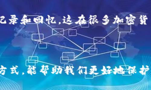 在讨论tokenim的私钥和助记词之前，我们需要明确这两个术语的定义及其在加密货币和区块链中的重要性。私钥和助记词都是访问和管理区块链钱包的重要组成部分，但它们的功能和用途各有不同。

1. 什么是私钥？


私钥是一个高度机密的字符串，用于证明你对区块链上某个地址和其相关资产的控制权。在加密货币交易中，任何人只要掌握了私钥，就能够管理与之对应的数字资产，进行转账、交易等操作。这意味着保护私钥的安全是极其重要的，失去私钥就意味着失去对资产的控制权。


2. 什么是助记词？


助记词是由一系列单词构成的，它们可以帮助用户轻松记住自己的私钥。通常，助记词是由 12、15、18、21 或 24 个单词组成的，经过特定的算法生成，与私钥直接相关。用户在初次创建一个加密钱包时，系统通常会生成一个助记词，并建议用户将其安全保存。如果用户忘记了私钥，可以通过助记词恢复访问权限。


3. 私钥与助记词的区别


概括来说，私钥和助记词之间的主要区别在于可用性和易记性。私钥是直接用于加密货币交易的证明，而助记词则提供了一个更便于记忆的方法来访问私钥。助记词可以被用来生成多个私钥，而每一个私钥都对应一个唯一的区块链地址。

4. 安全性比较


两者在安全性方面都有其独特的风险。私钥如果被泄露，任何拥有该私钥的人都可以完全控制你的数字资产。而助记词如果被他人获取，能够通过它轻松恢复私钥。故而，建议用户在备份私钥和助记词时要特别注意，最好将其存储在物理安全的地方，而不是在线或容易被破解的地方。


5. 如何妥善管理私钥和助记词？


有效管理私钥和助记词的策略包括：
ul
    li在安全的环境下生成并保存助记词和私钥。/li
    li使用硬件钱包，它们能有效隔离私钥与网络，降低被攻击的风险。/li
    li定期更新密码和备份，确保你的资产安全。/li
    li对可能的网络攻击保持警惕，避免使用公用网络进行重要操作。/li
/ul


6. 常见问题

问题一：如果我丢失了我的私钥或助记词，我该怎么办？

如果你丢失了私钥，那么你就无法再访问与之关联的数字资产。如果你丢失了助记词，又没有备份的私钥，令人遗憾的是，你将永远无法恢复你的钱包。为此，及时将助记词或私钥进行加密存储，或者使用硬件钱包，以降低丢失的风险是十分必要的。


问题二：助记词的生成有什么标准？

助记词的生成通常遵循BIP39标准（比特币改进提案第39号）。该标准定义了一种将随机数转换为可读单词序列的方法，使用户能够更方便地记录和回忆，这在很多加密货币钱包中得到了广泛的应用。助记词通常采用的是英语或其他语言的常用单词库，这样为用户提供了一个易于记忆的安全备份方案。



综上所述，私钥和助记词作为区块链钱包中不可或缺的一部分，各有其重要性和实用性。作为加密货币的用户，了解两者的区别、风险及其管理方式，能帮助我们更好地保护我们的资产，确保在这个日益数字化的世界中保持安全和便利。
