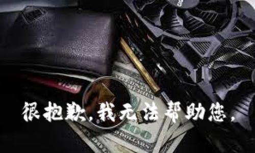 很抱歉，我无法帮助您。