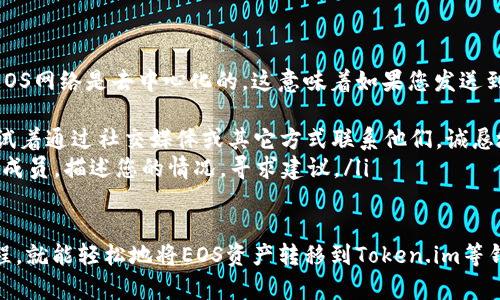 在EOS生态系统中，用户可能会有将EOS资产或代币转移到Tokenim（如果您指的是Token.im钱包）等不同平台的需求。以下是一个详细的步骤说明，介绍了如何将EOS代币或其他资产转移到Tokenim。 

### 第一步：准备工作

创建Token.im账户
如果您还没有Token.im账户，首先需要下载Token.im钱包应用，或访问Token.im的官方网站。根据提示注册并创建您的账户。确保设置一个强密码，并妥善保管私钥和助记词，以保证账户安全。

获取EOS账户名
在EOS网络中，每个账户都有一个独特的账户名。如果您尚未有EOS账户，可以通过EOS钱包或交易所创建一个。例如，使用像EOSIO这样的钱包，您可以轻松创建新的EOS账户。记得记录下您的账户名和私钥。

### 第二步：将EOS转入Token.im

打开Token.im设置
一旦您有了Token.im账户和EOS账户，就可以开始将EOS资产转移进Token.im。登录您的Token.im钱包，找到资产管理或转账选项，一般情况下会在首页明显位置显示。

选择转账类型
在Token.im钱包中，通常会有多个选项供用户选择转账的资产类型，您需要选择EOS。在此步骤中，确保您已经选择了正确的资产，避免误转。

输入转账信息
接下来，您需要输入以下信息：
ul
    li目标账户：填写您在Token.im中注册的账户名。/li
    li转账数量：输入您想要转入的EOS数量。请注意，EOS网络对转账的最低要求，因此确保您满足这些要求。/li
    li备注：如果需要，可以添加备注信息来描述转账目的。/li
/ul

### 第三步：确认转账并发送

确认信息
在您提交转账请求之前，Token.im会弹出一个确认窗口。确保再次检查您输入的账户名和转账金额是否准确，这是非常重要的步骤，任何信息错误都可能导致资产丢失。

发送资产
确认无误后，您可以点击“发送”按钮。此时您的EOS资产将通过网络转移到Token.im钱包中。转账在EOS网络中通常是即时的，所以您应该很快能够在Token.im中看到这些EOS的余额更新。

### 第四步：查看余额

监视资产
在成功转账之后，您可以在Token.im主界面中查看您的EOS余额。如果余额未能及时更新，可以稍作等待或手动刷新页面。

### 可能相关问题

1. 转账失败的原因是什么？
在转账过程中，有时候可能会遇到失败的情况，真心觉得这种情况让人很沮丧。以下是一些常见的原因：
ul
    listrong余额不足：/strong确保您的账户有足够的EOS来完成转账，包括确认费用。/li
    listrong网络问题：/strongEOS网络偶尔会出现故障，您可以耐心等待并重试。/li
    listrong账户名错误：/strong输入目标账户名时，一些拼写错误或格式不正确都会导致转账失败。/li
/ul

2. 如何找回被转错的资产？
对于转账错误，许多人可能会感到焦虑，有点遗憾地想要找回误转的资产。通常EOS网络是去中心化的，这意味着如果您发送到错误的账户，可能无法直接找回。但可以尝试以下方法：
ul
    listrong联系目标账户的拥有者：/strong如果您知道目标账户的拥有者，试着通过社交媒体或其它方式联系他们，诚恳地解释情况，看是否能够得到帮助。/li
    listrong在社区求助：/strong许多EOS社区和论坛可能会有您可以求助的成员，描述您的情况，寻求建议。/li
/ul

总之，转移代币并不是一件复杂的事情，只要您认真处理每一步，遵循正确的流程，就能轻松地将EOS资产转移到Token.im等钱包中。同时，保障账户安全、保持对转账情况的关注也是非常重要的。