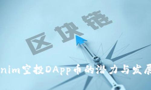 未来Tokenim空投DApp币的潜力与发展趋势探析