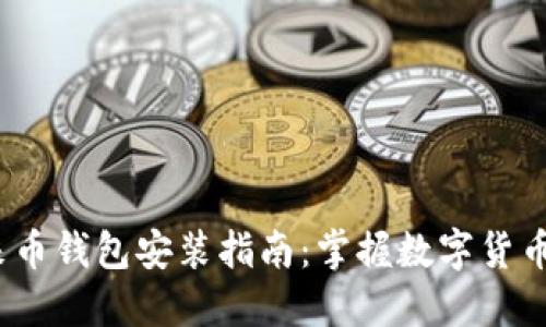 2024年未来币钱包安装指南：掌握数字货币的未来趋势