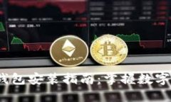 2024年未来币钱包安装指南：掌握数字货币的未来