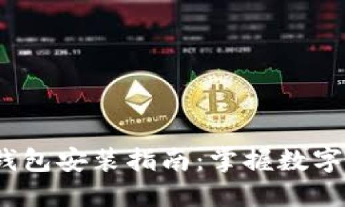 2024年未来币钱包安装指南：掌握数字货币的未来趋势