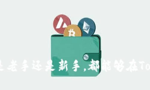 关于“Tokenim钱包”的国际版问题，以下是详细的信息。

### Tokenim钱包的国际版

目前Tokenim钱包并没有特意针对国际市场推出的版本。Tokenim钱包主要服务于特定的用户群体，旨在提供数字资产的安全存储与管理。根据我了解到的信息，Tokenim钱包是专为支持某些特定地区的用户设计的，可能在功能与服务上与国际用户的需求存在差异。因此，用户在使用Tokenim钱包之前，最好确认其平台是否能够满足国际用户的需求。

### Tokenim钱包的功能简介

Tokenim钱包是一个多币种支持的钱包应用，用户可以在这里做以下几件事情：

1. **数字资产管理**：用户可以存储、发送和接收多种数字货币，包括但不限于比特币、以太坊等主流加密货币。这种多样性使得它成为了许多用户的首选钱包之一。
   
2. **安全性能**：Tokenim钱包注重用户资产的安全性，采用多重数字加密技术，确保用户的私钥不被泄露，并且有相关安全措施保护用户的资金。

3. **易用性**：界面友好，操作简单，即便是初次接触加密货币的用户也能迅速上手。

4. **支持的Blockchain协议**：Tokenim钱包支持多种区块链协议，确保用户可以进行多样化的数字资产交互。

### 使用Tokenim钱包的一些优缺点

#### 优点：

- **界面设计友好**：无论是老手还是新手，都可以方便地操作。
- **多种货币支持**：用户可以在一个平台上管理多种数字资产，避免了频繁切换钱包的不便。
- **安全性高**：先进的加密技术减少了潜在风险。

#### 缺点：

- **国际支持有限**：如果您在国际市场上使用，可能会遇到一些功能限制。
- **本地化服务欠缺**：某些特定地区的用户可能会发现本地支持服务不足。

### 可能出现的问题

#### 问题一：Tokenim钱包是否会推出国际版？

许多用户都在关注Tokenim是否会推出国际版，这不仅关系到更多用户的使用体验，也影响着Tokenim在全球的市场竞争力。虽然没有官方的消息确认，但我们可以合理推测，如果Tokenim钱包希望扩大其用户基础，推出国际版或许是一个不错的选择。特别是在如今全球数字货币交易日益频繁的背景下，满足国际用户的需求将对Tokenim的长远发展至关重要。

#### 问题二：如何选择适合自己的数字钱包？

选择适合自己的数字钱包并不是一件简单的事情，特别是在市场上多种钱包层出不穷的今天。用户需要关注以下几方面：

1. **安全性**：选择那些有良好口碑及高安全性的数字钱包，确保资产得到有效保障。
2. **用户体验**：界面友好且便捷易用的数字钱包能够提高用户的使用效率，避免繁琐的操作。
3. **支持的货币种类**：复杂的市场需要多样化的资源，因此选择支持更多数字货币的钱包可以为用户带来更多选择。

### 结束语

没错，选择一个合适的钱包是进入数字货币领域的一步，而Tokenim钱包作为一种相对新颖的选择，尽管在国际化方面还有待加强，但它依然以其安全和便捷赢得了不少用户的青睐。无论是老手还是新手，都能够在Tokenim钱包找到自己的位置。希望未来能看到更多关于Tokenim钱包的进展，特别是在国际化方面的突破。总之，选择适合自己的钱包，确保资金安全，才能在这条数字货币的路上走得更远。
