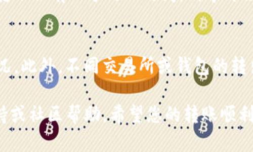 要将TokenIM钱包中的EOS转出到其他货币或账户，您可以按照以下步骤进行操作。请注意，具体步骤可能会因TokenIM的版本或界面更新而有所不同。以下是一般性的指导步骤：

步骤 1：打开TokenIM应用
首先，确保您已经下载并安装了TokenIM应用程序，并使用您的钱包凭证登录到应用程序。

步骤 2：选择EOS资产
在TokenIM的界面中，找到资产管理或钱包部分，选择EOS（如果您的钱包中有多个资产）。

步骤 3：选择“转出”选项
找到并点击“转出”或“转账”按钮，通常会在钱包资产的详细页面上。在此步骤中，您需要输入您要转出到的地址（例如，其他货币的交易所地址或另一钱包地址）。

步骤 4：输入接收地址和数量
在转账界面，输入接收钱包的地址和您要转出的EOS数量。务必再次检查接收地址是否正确，以避免资金损失。

步骤 5：确认转账信息
仔细检查所有输入的信息，包括接收地址和转出数量。确认无误后，点击确认或发送按钮。

步骤 6：完成转账
转账后，您可以在TokenIM中查看交易记录，以确认转账是否成功。通常，转账会有一个处理时间，稍等片刻即可查看交易状态。

附加提示
在转出EOS之前，确保您了解相关的转账费用和网络状况，以避免意外情况。此外，不同交易所或钱包的转出方式可能会有所不同，建议在转出前查看相关指南。

如果您在操作中遇到困难或有任何问题，请随时寻求TokenIM的官方支持或社区帮助。希望您的转账顺利完成！