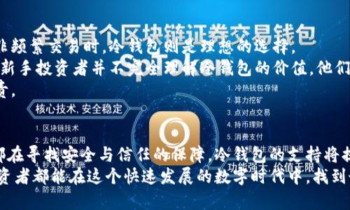 Tokenim支持冷钱包的介绍与未来发展趋势

Tokenim, 冷钱包, 数字资产, 安全性/guanjianci

引言
在数字货币越来越受到关注的今天，冷钱包作为保护数字资产的一种安全存储方式，逐渐成为了投资者的关注焦点。而Tokenim作为一种新兴的数字资产管理工具，有人不禁要问：“Tokenim支持冷钱包吗？”在这篇文章中，我将详细介绍Tokenim的冷钱包功能以及未来在数字资产安全性方面的发展趋势。

什么是冷钱包？
冷钱包是指不与互联网连接的加密货币存储设备，通常用于存储长期持有的数字资产。与热钱包（在线钱包）相比，冷钱包在安全性方面明显更优，因为热钱包容易受到网络攻击和黑客入侵。
冷钱包的种类包括硬件钱包、纸钱包等，硬件钱包例如Ledger和Trezor，都是备受欢迎的选择。它们不仅能提供更高的安全性，还便捷地使用私钥管理数字资产，让投资者在保障安全的前提下，享受到便捷的交易体验。

Tokenim的冷钱包支持
Tokenim作为一款现代数字资产管理平台，目前尚未官方确认其支持冷钱包的功能。然而，市场上的冷钱包集成越来越普遍，Tokenim也有可能在未来增加对冷钱包的支持，以满足用户日益增长的安全性需求。
从用户的角度来看，冷钱包的结合将使得Tokenim更具竞争力。考虑到许多投资者对数字资产安全性的重视，Tokenim若能提供冷钱包支持，将成为一个额外吸引用户的重要因素。

Tokenim未来的发展趋势
未来，Tokenim的发展将聚焦于以下几个方面：
ul
    li安全性提升：随着黑客攻击手段的不断升级，数字资产管理工具需要不断增强其安全功能。/li
    li用户体验的：减少用户在使用过程中复杂的操作流程，让每个用户都能轻松管理他们的数字资产。/li
    li支持多种钱包功能：结合冷钱包的支持，提供多种资产管理方案，从而满足不同用户的需求。/li
    li教育与支持：为用户提供教育资源，使其更好理解数字资产的管理与投资，使其能独立安全地操作。/li
/ul

用户对冷钱包支持的期待
作为一名数字资产的投资者，我真心觉得冷钱包的支持对于每一个用户都是至关重要的。安全性是我们投入数字资产时首要考虑的因素，冷钱包的可靠性在于它不依赖于网络，极大程度上降低了被攻击的风险。
许多用户在交易过程中可能会感到一丝不安，尤其是在网络安全性受到广泛讨论的今天。冷钱包的出现让更多人能够安心地守护自己的资产，享受投资带来的收益，而不必因担忧黑客的侵袭而焦虑不安。

相关问题探讨

h41. Tokenim如何确保用户资产的安全性？/h4
Tokenim在安全性方面会通过多个层次的防护措施来保障用户的数字资产安全。这可能包括但不限于以下几种方法：
ul
    li多重身份验证：确保只有经过身份验证的用户才能进入个人账户。/li
    li加密存储：使用先进的加密技术来保护您的资产信息。/li
    li定期安全审计：对平台进行定期的安全检查与维护，以及时发现潜在的漏洞。/li
/ul
虽然目前Tokenim未明确支持冷钱包，但一旦加以支持，其安全体系将更加完整，给用户带来极大的信心。

h42. 投资者为何选择冷钱包而非热钱包？/h4
这一问题的答案可以追溯到安全性与使用场景的不同。如上所述，冷钱包的安全性优势显而易见。当我们将数字资产长期持有而非频繁交易时，冷钱包则是理想的选择。
冷钱包不仅仅是存储工具，它们也在心理层面上给予了用户一种保护感。正如我有时在思考这个问题时，感觉有点遗憾的是，许多新手投资者并不完全理解冷钱包的价值。他们可能会因为热钱包的快捷便利而忽视了潜在的安全风险。
我深知，保护我们的资产不受损失是每一个投资者的理想。冷钱包的选择不仅是物理层面的操作，更是对自身财富安全的主动负责。

结论
综合上述，Tokenim正式支持冷钱包的消息无疑是数字资产领域的重要一步。在一个充满变动的数字货币市场中，我们每一个人都在寻找安全与信任的保障。冷钱包的支持将提升Tokenim的竞争优势，使得用户能更加安心地管理自己的财富。
未来，我期待Tokenim能在用户的呼声中不断进步，提供更多实质性的安全措施，同时增强用户对其平台的信任感。希望每一位投资者都能在这个快速发展的数字时代中，找到最适合自己的安全存储方式。
