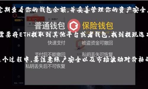 要想通过Tokenim现金购买以太坊（ETH），一般需要遵循一些步骤。不过在详细介绍之前，请允许我说明：Tokenim是一个平台，具体使用细节可能会根据地区法规和平台更新而有所不同。以下是从Tokenim购买ETH的一般步骤：

第一步：注册并创建账户
首先，你需要在Tokenim平台注册一个账户。访问Tokenim的官方网站，点击注册按钮，按照提示输入你的邮箱地址、设置密码，并完成账户的验证程序。有些平台还会要求你完成身份验证以符合KYC（了解你的客户）规定。

第二步：充值现金
在账户注册完成并验证后，你可以选择充值现金。有些平台允许用户通过银行转账、信用卡购买或直接使用现金购买虚拟货币。具体的充值方式会依赖于平台的政策与你所在的地区。确保查看Tokenim提供的支付选项，并选择适合你的方式。

第三步：选择ETH并下单
充值成功后，登录你的Tokenim账户，进入交易所界面。在搜索栏中找到以太坊（ETH），选择它并查看当前的市场价格。根据你的需求选择购买数量并下单。在确认订单之前，请再核对一遍所有信息，确保没有错误。

第四步：完成交易
一旦你确认订单，交易就会被执行，购买的ETH会在交易完成后转入你的Tokenim钱包中。记得定期查看你的钱包余额，并妥善管理你的资产安全，建议开启双重身份验证及其他安全措施。

第五步：提现或存储ETH
如果你打算长期持有ETH，建议使用安全的钱包（如硬件钱包）来存储你的以太坊。同时，如果你需要将ETH提取到其他平台或者钱包，找到提现选项，按照指示输入相关信息即可。

总结
通过Tokenim现金购买ETH相对简单，只需遵循上述步骤，完成注册、充值、交易和提现即可。在这个过程中，要注意账户安全以及市场波动对价格的影响。希望这篇指南能帮助你成功购买以太坊，并在数字货币市场中获得理想的收益！

如果你有更多问题或者需要进一步的帮助，请随时问我！