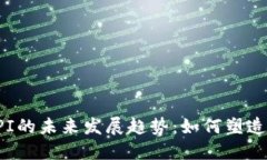 数字钱包GPI的未来发展趋势：如何塑造支付新生