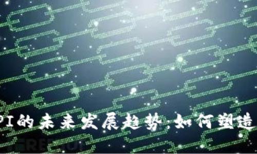 数字钱包GPI的未来发展趋势：如何塑造支付新生态