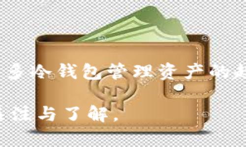 冷钱包的未来趋势：数字资产安全存储的必然选择

冷钱包, 数字资产, 安全存储, 加密货币/guanjianci

随着区块链技术和加密货币的迅速发展，冷钱包作为安全存储的解决方案逐渐被广大用户所认可。冷钱包是指不直接连接互联网的加密货币存储设备，通常被认为是存储数字资产的最安全方式之一。在这篇文章中，我们将深入探讨冷钱包的未来发展趋势、其在数字资产管理中的重要性，以及为何越来越多的投资者倾向于选择多个冷钱包来管理他们的数字财富。

冷钱包的定义与分类

冷钱包主要有两种类型：硬件冷钱包和纸质冷钱包。硬件冷钱包是制造商提供的一种专门设备，能够安全地存储用户的私钥，而不需要连接网络。纸质冷钱包则是用户将私钥及助记词打印在纸上，这种方式同样安全，但是一旦丢失或损坏，资产就会面临风险。

对于大多数用户而言，冷钱包的魅力在于它提供了一种无懈可击的安全保护。正因如此，冷钱包的应用场景也不断扩展，从个人使用到企业大规模资产管理，冷钱包的需求正在快速攀升。

冷钱包的未来发展趋势

随着加密市场的日益成熟，冷钱包的未来发展将趋向于更高的安全性、便捷性和集成性。他人越发意识到保护数字资产的重要性，冷钱包的市场需求无疑将持续增长。

趋势一：安全性将进一步提升

如今的冷钱包已经使用多种加密技术来确保用户的私钥不被盗取。然而，随着黑客技术的不断进步，冷钱包的安全标准也急需提升。未来，我们可能会看到冷钱包集成生物识别技术，比如指纹识别或面部识别，进一步加强安全性。

趋势二：方便性与用户体验的

很多用户在使用冷钱包时，都有觉得操作复杂的问题。有点遗憾的是，许多高端功能往往伴随着较为复杂的用户界面。不过，未来的冷钱包将致力于简化操作流程，使普通用户也能轻松上手。比如通过自动化工具，简化冷钱包的备份与恢复过程，降低用户的使用门槛。

趋势三：多冷钱包管理的流行

在管理数字资产时，用户越来越倾向于使用多个冷钱包。真心觉得，这一趋势背后有几个原因:

h41. 风险分散/h4
使用多个冷钱包可以有效分散风险，假如其中一个钱包不幸遭遇安全问题，用户的资产损失会被控制在最低限度。

h42. 资产多样性/h4
如今，加密市场上有成千上万种数字资产。不同的冷钱包可以用来存储不同类型的数字货币，帮助用户更好地管理他们的资产组合。

冷钱包的使用说明

对于新手来说，正确使用冷钱包是非常重要的。首先，选择一个信誉良好的冷钱包品牌，比如Ledger或Trezor等。其次，在安装与设置过程中请务必遵循官方指南，不要随便点击不明链接。同时，务必要将恢复种子短语谨慎存放，确保其不会丢失。

潜在问题及解答

h4问题一：冷钱包是否绝对安全？/h4

虽然冷钱包被认为是最安全的存储方式之一，但没有任何系统是绝对安全的。使用不当或设备损坏都可能导致资产损失，因此用户需要确保冷钱包的正确使用和保管。例如，不要将私钥与助记词保存于网络云存储上，定期检查冷钱包的状态并进行安全性测试，也能为数字资产保驾护航。

h4问题二：如何选择合适的冷钱包？/h4

选择合适的冷钱包需要考虑多个因素，如安全性、兼容性和预算等。硬件冷钱包通常功能强大且兼容多种加密资产，而纸质冷钱包则适合希望省去额外费用的用户。在做出选择时，用户可以参考第三方评测和推荐，也可以咨询有经验的朋友。

结语

通过对冷钱包未来发展的深入分析，我们可以看出，随着人们对数字资产安全性的不断重视，冷钱包的市场将会迎来巨大的增长潜力。无论是在安全性、便捷性，还是在使用多冷钱包管理资产的趋势上，冷钱包的应用前景都非常广阔。因此，对于每一位投资者来说，选择合适的冷钱包并掌握正确使用方法，将是保护自身财富不受损失的重要保障。

在数字货币不断发展的未来，我们真心觉得，冷钱包将成为每位用户数字资产管理中不可或缺的一部分。而我们每个人在数字财富的管理上，都应该对冷钱包给予更多的关注与了解。