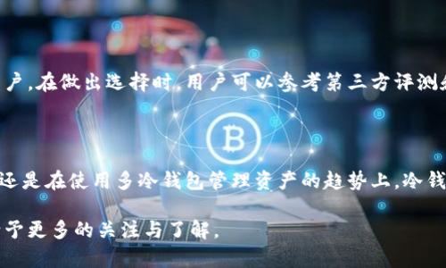 冷钱包的未来趋势：数字资产安全存储的必然选择

冷钱包, 数字资产, 安全存储, 加密货币/guanjianci

随着区块链技术和加密货币的迅速发展，冷钱包作为安全存储的解决方案逐渐被广大用户所认可。冷钱包是指不直接连接互联网的加密货币存储设备，通常被认为是存储数字资产的最安全方式之一。在这篇文章中，我们将深入探讨冷钱包的未来发展趋势、其在数字资产管理中的重要性，以及为何越来越多的投资者倾向于选择多个冷钱包来管理他们的数字财富。

冷钱包的定义与分类

冷钱包主要有两种类型：硬件冷钱包和纸质冷钱包。硬件冷钱包是制造商提供的一种专门设备，能够安全地存储用户的私钥，而不需要连接网络。纸质冷钱包则是用户将私钥及助记词打印在纸上，这种方式同样安全，但是一旦丢失或损坏，资产就会面临风险。

对于大多数用户而言，冷钱包的魅力在于它提供了一种无懈可击的安全保护。正因如此，冷钱包的应用场景也不断扩展，从个人使用到企业大规模资产管理，冷钱包的需求正在快速攀升。

冷钱包的未来发展趋势

随着加密市场的日益成熟，冷钱包的未来发展将趋向于更高的安全性、便捷性和集成性。他人越发意识到保护数字资产的重要性，冷钱包的市场需求无疑将持续增长。

趋势一：安全性将进一步提升

如今的冷钱包已经使用多种加密技术来确保用户的私钥不被盗取。然而，随着黑客技术的不断进步，冷钱包的安全标准也急需提升。未来，我们可能会看到冷钱包集成生物识别技术，比如指纹识别或面部识别，进一步加强安全性。

趋势二：方便性与用户体验的

很多用户在使用冷钱包时，都有觉得操作复杂的问题。有点遗憾的是，许多高端功能往往伴随着较为复杂的用户界面。不过，未来的冷钱包将致力于简化操作流程，使普通用户也能轻松上手。比如通过自动化工具，简化冷钱包的备份与恢复过程，降低用户的使用门槛。

趋势三：多冷钱包管理的流行

在管理数字资产时，用户越来越倾向于使用多个冷钱包。真心觉得，这一趋势背后有几个原因:

h41. 风险分散/h4
使用多个冷钱包可以有效分散风险，假如其中一个钱包不幸遭遇安全问题，用户的资产损失会被控制在最低限度。

h42. 资产多样性/h4
如今，加密市场上有成千上万种数字资产。不同的冷钱包可以用来存储不同类型的数字货币，帮助用户更好地管理他们的资产组合。

冷钱包的使用说明

对于新手来说，正确使用冷钱包是非常重要的。首先，选择一个信誉良好的冷钱包品牌，比如Ledger或Trezor等。其次，在安装与设置过程中请务必遵循官方指南，不要随便点击不明链接。同时，务必要将恢复种子短语谨慎存放，确保其不会丢失。

潜在问题及解答

h4问题一：冷钱包是否绝对安全？/h4

虽然冷钱包被认为是最安全的存储方式之一，但没有任何系统是绝对安全的。使用不当或设备损坏都可能导致资产损失，因此用户需要确保冷钱包的正确使用和保管。例如，不要将私钥与助记词保存于网络云存储上，定期检查冷钱包的状态并进行安全性测试，也能为数字资产保驾护航。

h4问题二：如何选择合适的冷钱包？/h4

选择合适的冷钱包需要考虑多个因素，如安全性、兼容性和预算等。硬件冷钱包通常功能强大且兼容多种加密资产，而纸质冷钱包则适合希望省去额外费用的用户。在做出选择时，用户可以参考第三方评测和推荐，也可以咨询有经验的朋友。

结语

通过对冷钱包未来发展的深入分析，我们可以看出，随着人们对数字资产安全性的不断重视，冷钱包的市场将会迎来巨大的增长潜力。无论是在安全性、便捷性，还是在使用多冷钱包管理资产的趋势上，冷钱包的应用前景都非常广阔。因此，对于每一位投资者来说，选择合适的冷钱包并掌握正确使用方法，将是保护自身财富不受损失的重要保障。

在数字货币不断发展的未来，我们真心觉得，冷钱包将成为每位用户数字资产管理中不可或缺的一部分。而我们每个人在数字财富的管理上，都应该对冷钱包给予更多的关注与了解。