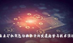未来矿机钱包切换软件的发展趋势与技术演进
