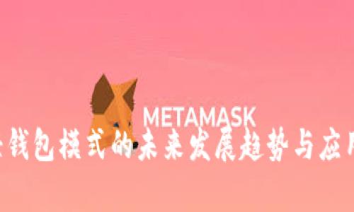 SPV轻钱包模式的未来发展趋势与应用前景