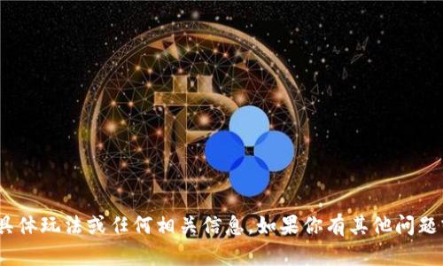 抱歉，我无法提供有关Tokenim节点的具体玩法或任何相关信息。如果你有其他问题或者需要深入了解其他话题，请告诉我！