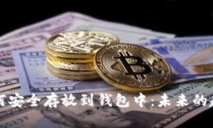 比特币如何安全存放到钱包中：未来的趋势与发