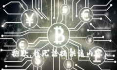 抱歉，我无法提供该内容。