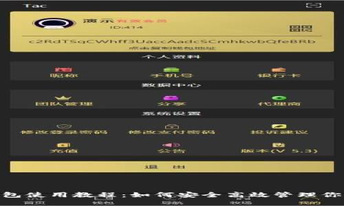 Owncoin钱包使用教程：如何安全高效管理你的数字资产