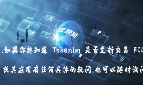 截至我知识的最后更新，Tokenim 是一个数字资产交易平台，而 